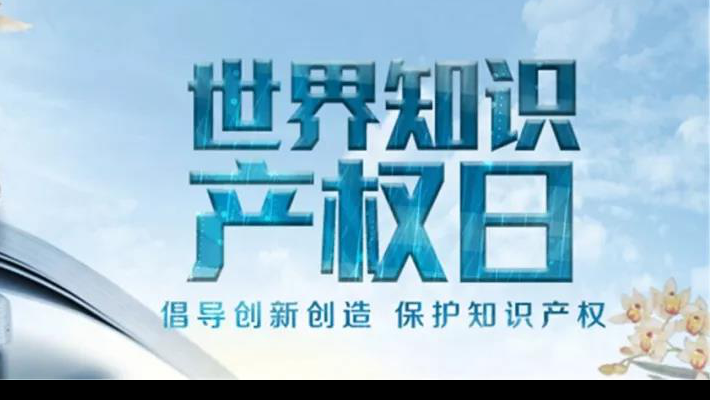 【世界知識產(chǎn)權(quán)日】尊重醫(yī)藥知識產(chǎn)權(quán)世界知識產(chǎn)權(quán)日（TheWorldIntellectualPropertyDay)，由世界知識產(chǎn)權(quán)組織于2001年4月26日設(shè)立，并決定從2001年起將每年的4月26日