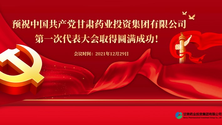 預(yù)祝中國共產(chǎn)黨甘肅藥業(yè)投資集團有限公司第一次代表大會勝利召開